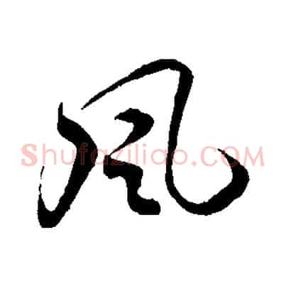 風