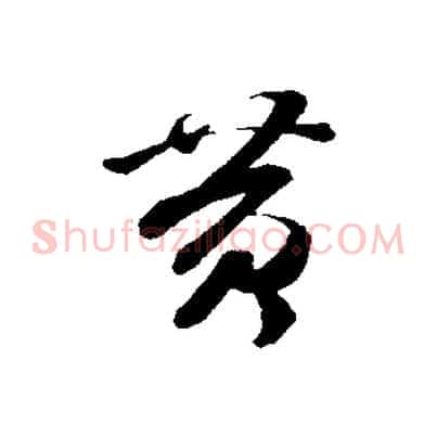 黃