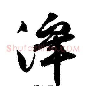 泽