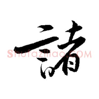 諸