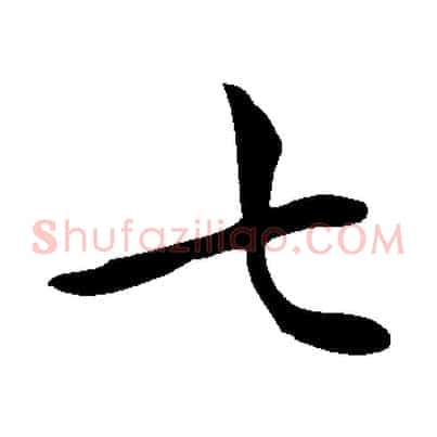七