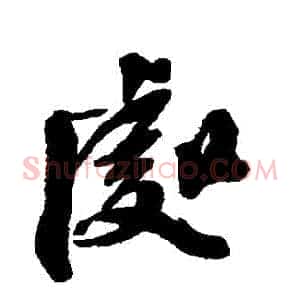 處