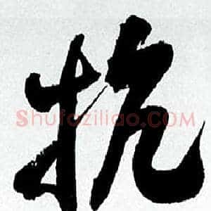 抗