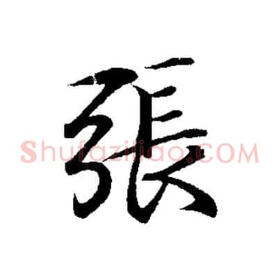 張