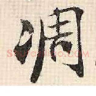 凋