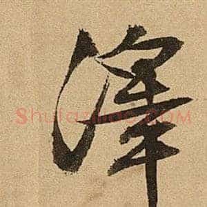 澤