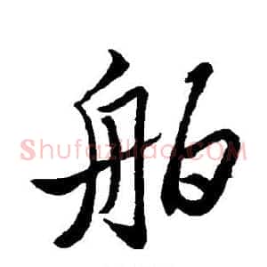 舶
