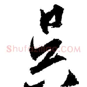 昃