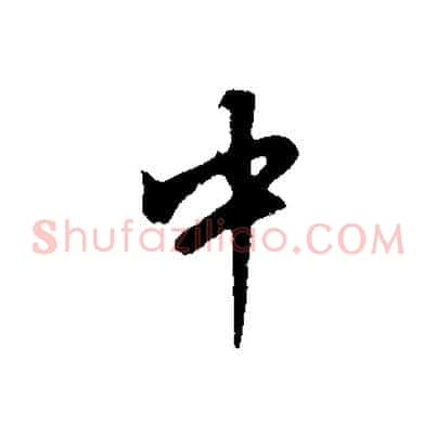 中