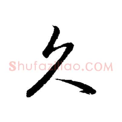 久