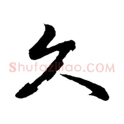 久
