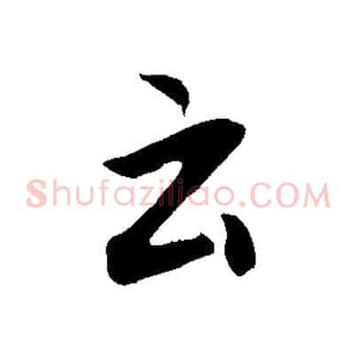 云