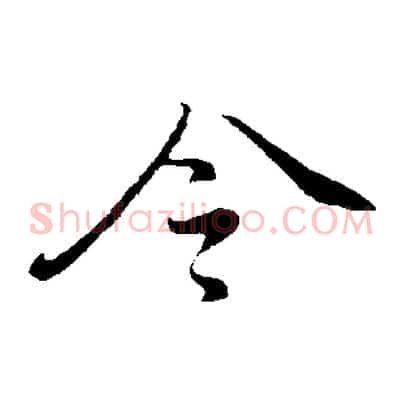 令