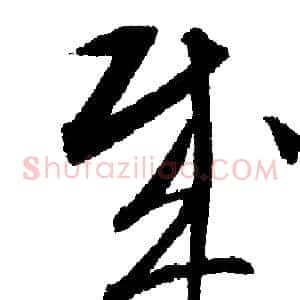 賊