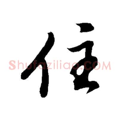 住