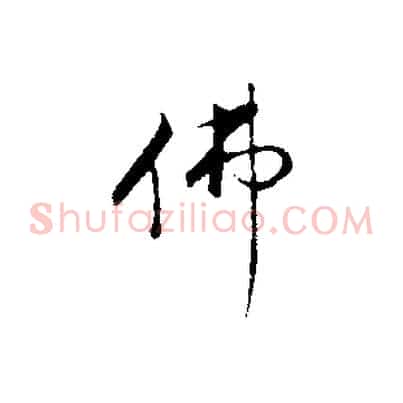 佛