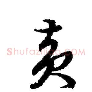 责