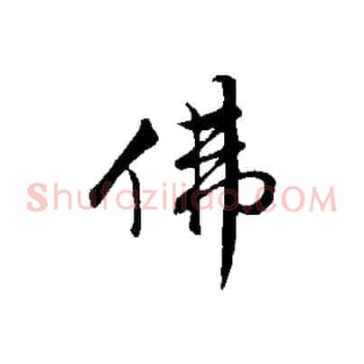 佛