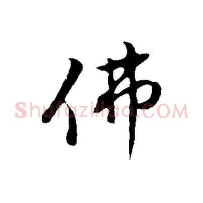 佛