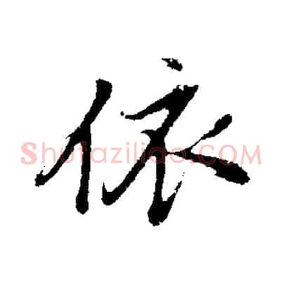 依