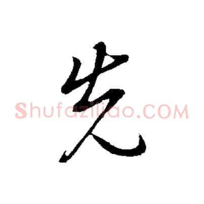 先