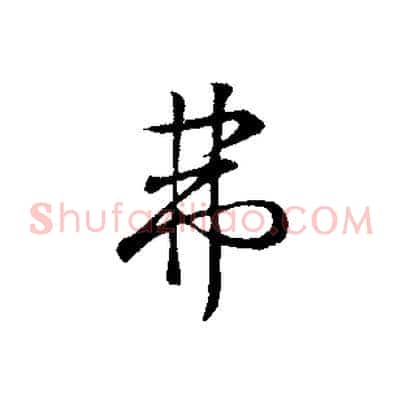弗