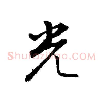 光