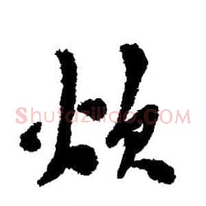 炊