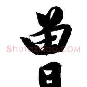 曾