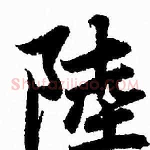 陸