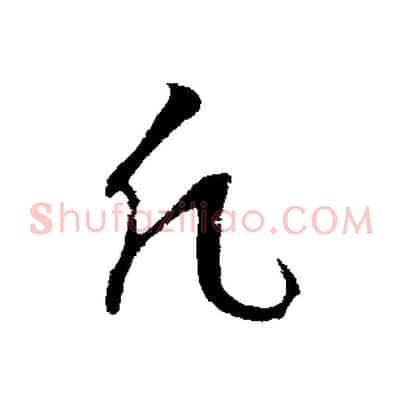 凡