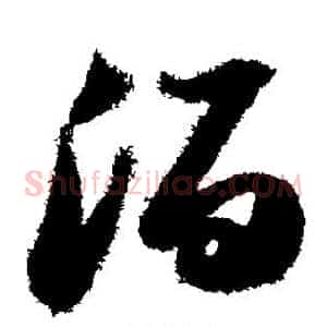 泊