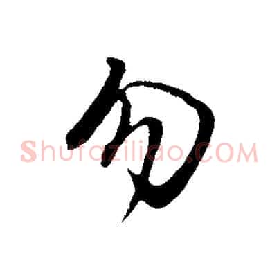 勿