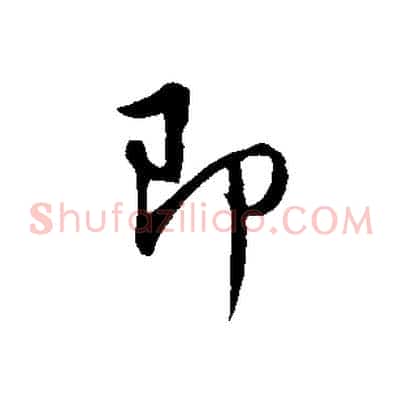 即
