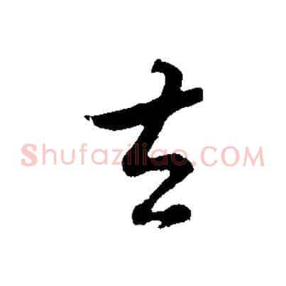 去