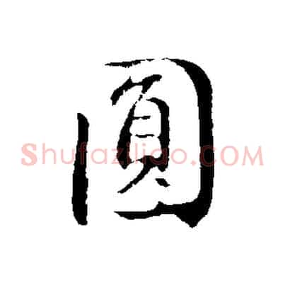 圓