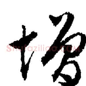 增