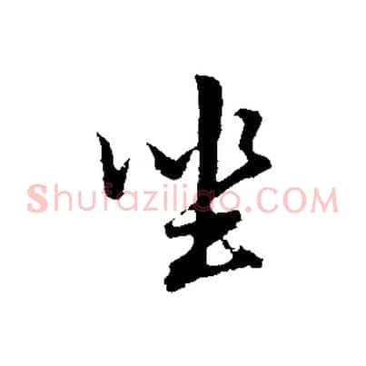 坐