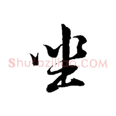 坐