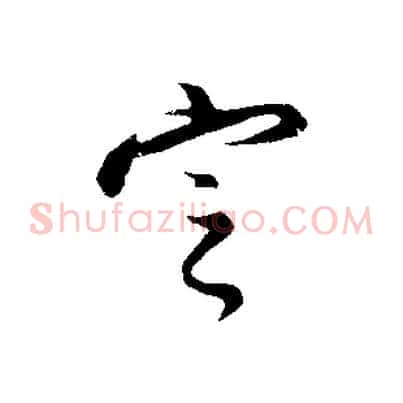定