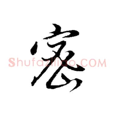 密