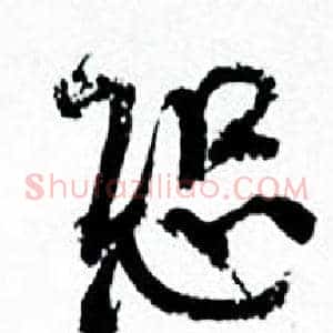 恐