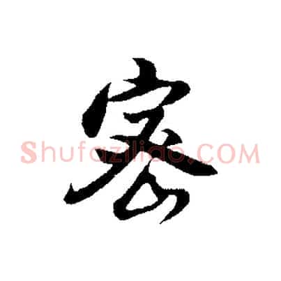 密