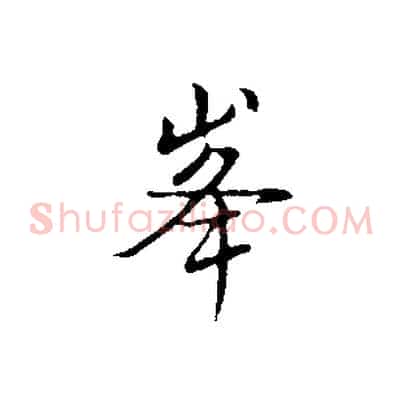 峰