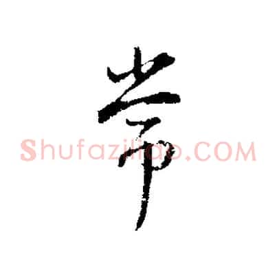 常