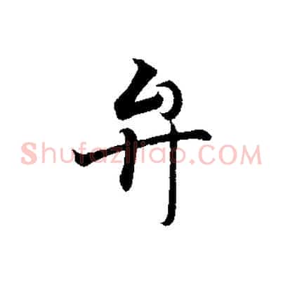 弁