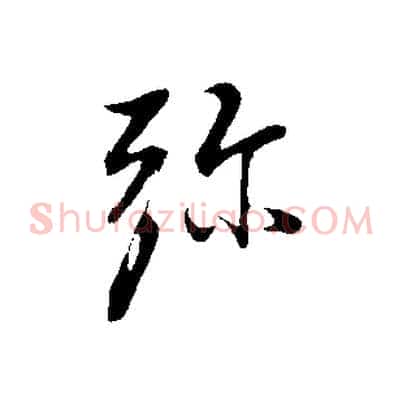 彌