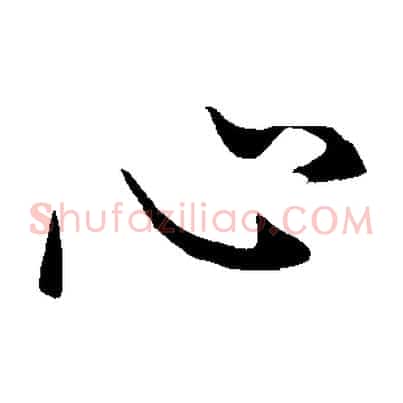 心