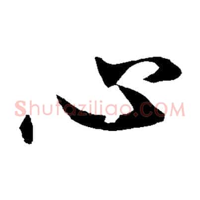 心