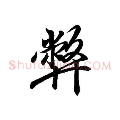 弊
